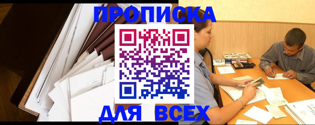 прописка в квартире в Невельске